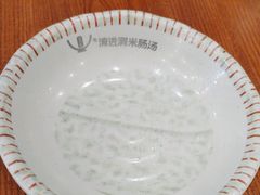 -旺清进洞米肠汤