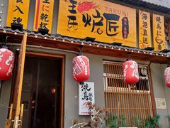 -王氏炉匠·烧鸟放题自助(三里屯店)