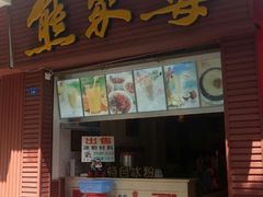 门面-熊家婆冰粉(天乙街店)