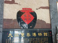 -九江双蒸博物馆