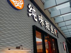 -纯味斑鱼府(中海环宇荟店)