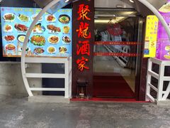 -聚龙酒家(富豪花园店)