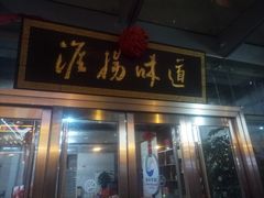 门面-淮扬韵.淮扬味道