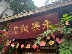 -永乐饭店