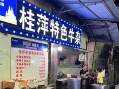 门面-桂萍特色牛筋牛杂(长堤街总店)