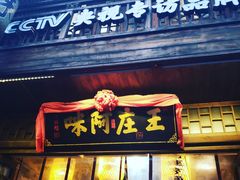门面-王庄阿咪海鲜大排档(上下杭店)