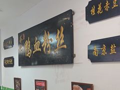 -苓记南京鸭血粉丝.皮肚面(县东巷店)