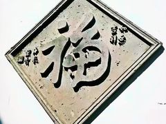 -老舍旧居