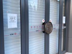 门面-中国工商银行(年吉路支行)