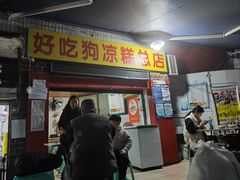 -好吃狗凉糕总店