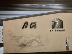 -嘉兴月河历史街区