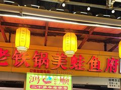 -鸿顺老铁锅美蛙鱼府(解放碑店)