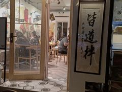 门面-皆道拌麻辣烫·麻辣拌