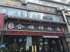 -合顺祥烩面(健康路店)
