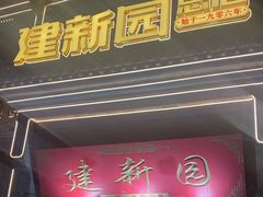 -建新园过桥米线(宝善街店)