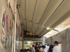 -沪西老弄堂面馆(定西路店)