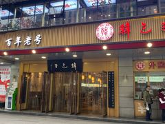 门面-韩包子(建设路店)