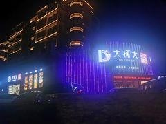 -大桶大•3C精选•足道SPA(上饶旗舰店)
