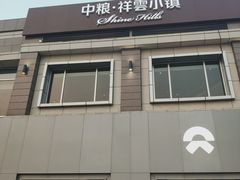-中粮·祥云小镇