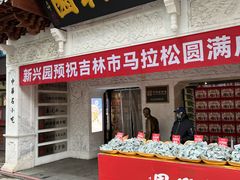 -新兴园饺子馆(河南街店)