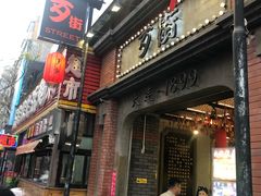 -歹街(金成店)