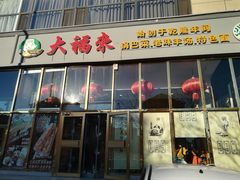 门面-大福来(瑶环路店)