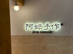-阿嬷手作(上海万象城店)