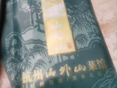 -山外山菜馆(玉泉路店)