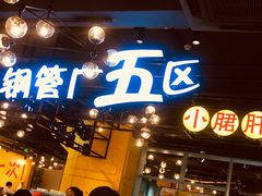 门面-钢管厂五区小郡肝串串香(南山店)