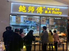 门面-鲍师傅糕点(国金街店)