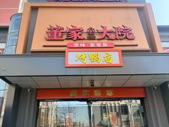-董家大院·京味家常菜(朝丰家园店)