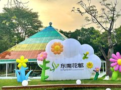 -东南花都花博园