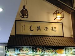 -孙盛兴奥灶面馆·蟹黄面·三虾面(山塘街总店)