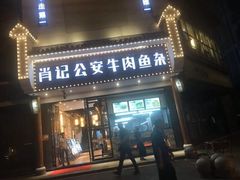 门面-肖记公安牛肉鱼杂馆· 省级非物质文化遗产(仁和路店)