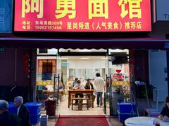 -阿勇面馆(东书房路店)