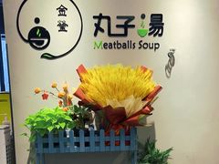 -金莹丸子汤清真(朝外SOHO店)