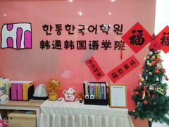 -韩通韩国语学院(虹口校区)