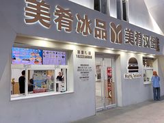 -美肴冰品·汉堡·牛腩饭(总店)