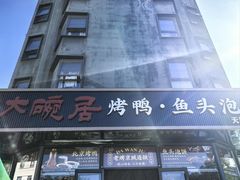 -大碗居·烤鸭·鱼头泡饼(天坛东门店)