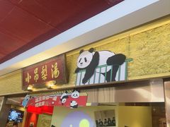 -小吊梨汤·北京菜·烤鸭(鸟巢店)
