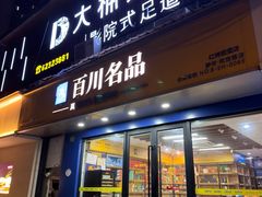 -大桶大足浴(静安店)
