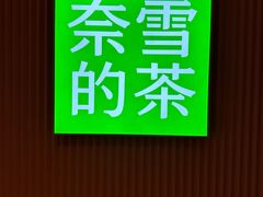 -奈雪的茶(大悦城店)