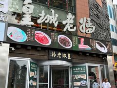 -皇城老妈·大连海鲜火锅(港湾店)