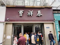 门面-曹祥泰(解放路店)