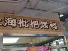 门面-上海枇杷烤鸭(城乡贸易中心店)