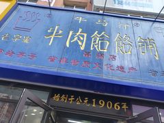 门面-牛马行牛肉饸饹铺(长春总店)