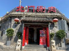 门面-北门涮肉·炭火铜锅涮肉(什刹海店)