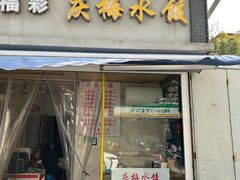 -庆梅水饺