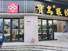-宝岛眼镜(嘉兴桐乡时代广场店)