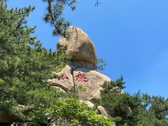 -崂山仰口游览区